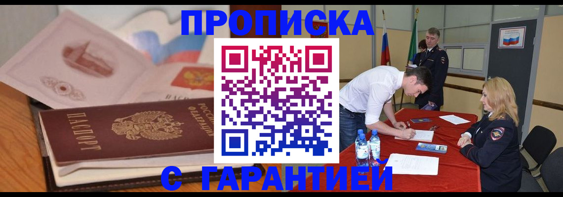 прописка штамп в Северобайкальске