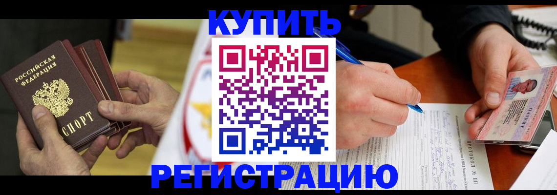 прописка штамп в Северобайкальске
